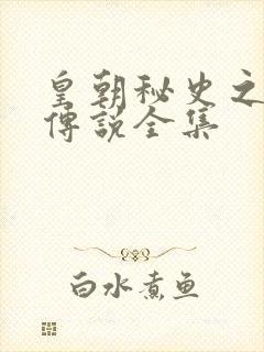 皇朝秘史之我的传说全集