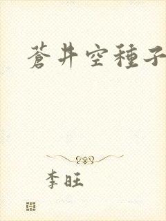 苍井空种子连接