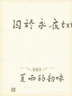 囚于永夜txt