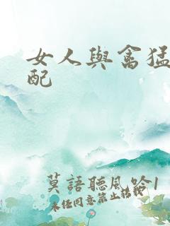 女人与禽猛交狂配