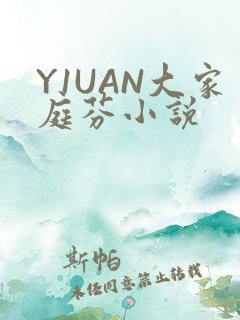 Y1UAN大家庭芬小说