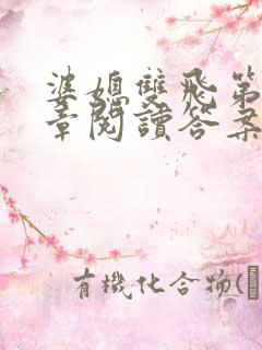 婆媳双飞第90章阅读答案