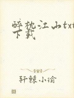 醉枕江山txt下载