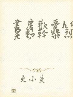 书房欢爱h双乳晃动干柴烈