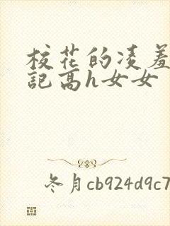 校花的凌羞辱日记高h女女