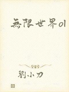 无限世界ol
