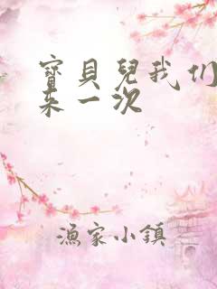 宝贝儿我们站着来一次