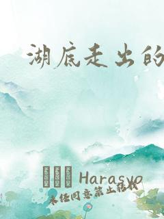 湖底走出的丧尸