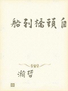 船到桥头自然沉