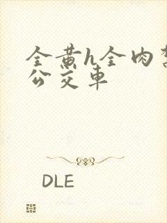 全黄h全肉禁乱公交车