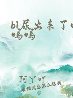 bl尿出来了呜呜呜