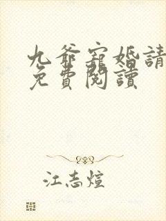 九爷宠婚请节制免费阅读