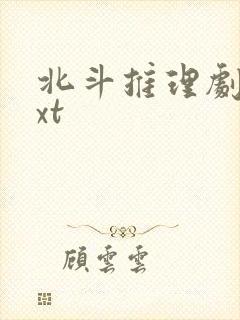 北斗推理剧场txt