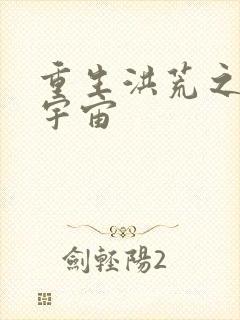 重生洪荒之鸿蒙宇宙