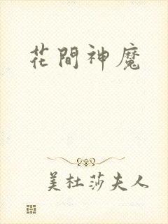 花间神魔