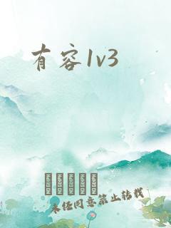 有容1v3