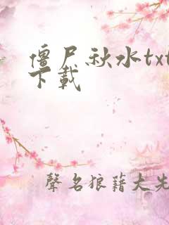 僵尸秋水txt下载