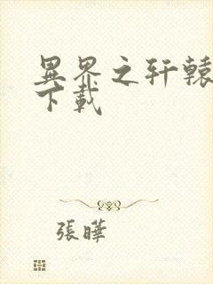 异界之轩辕剑魂下载