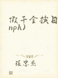 假千金挨日记(nph)