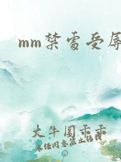 mm禁处受辱