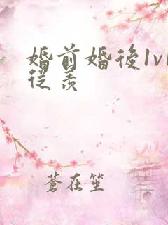 婚前婚后1v1从羡