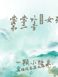 尝尝外娚女张婧第二章