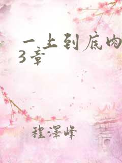 一上到底肉肉63章