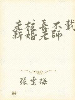 老校长不戴套玩新婚老师