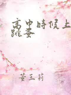 高中时候上课带跳蚤