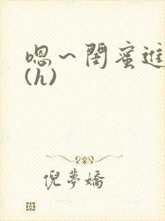 嗯～闺蜜进去了(h)