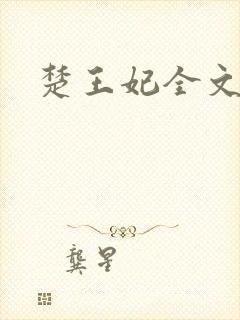 楚王妃全文阅读