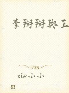 李掰掰与王小明