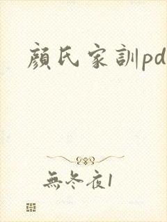颜氏家训pdf
