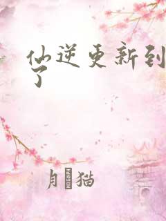 仙逆更新到75了