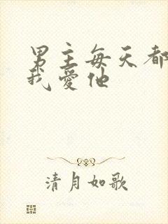 男主每天都想让我爱他