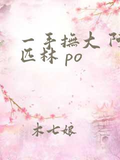 一手抚大 阿司匹林 po