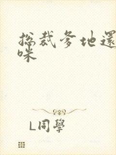 总裁爹地还我妈咪