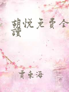 胡悦免费全文阅读