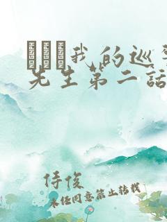 にやま我的巡警先生第二话