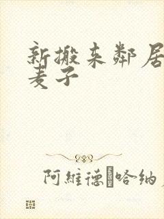 新搬来邻居家的麦子