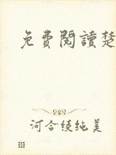 免费阅读楚王妃