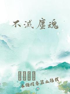 不灭尘魂
