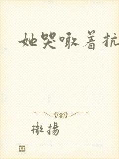 她哭喊着抗拒他