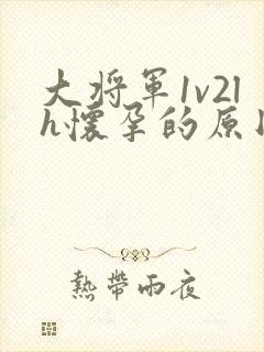 大将军1v2lh怀孕的原因