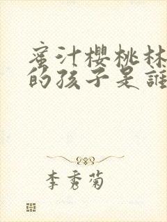 蜜汁樱桃林妙妙的孩子是谁的