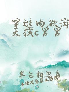 穿进肉欲游戏每天挨c男男