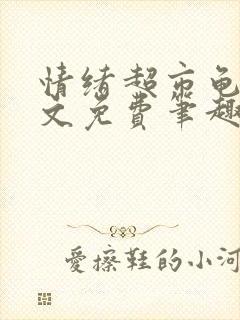 情绪超市龟甲全文免费笔趣阁