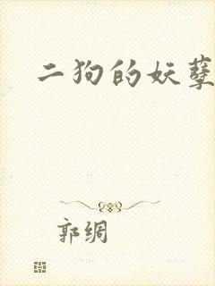 二狗的妖孽人生