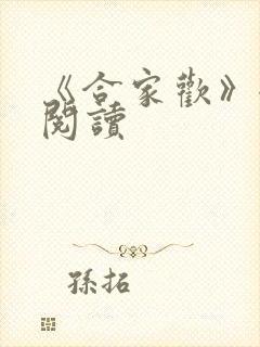 《合家欢》全文阅读