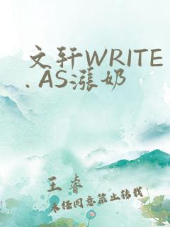 文轩WRITE. AS涨奶